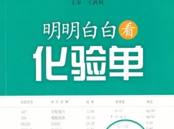 《明明白白看化验单》（第三版）：快速看懂医学检验报告单