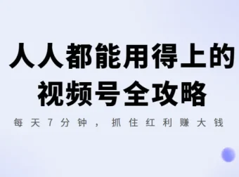 人人都能用得上的视频号全攻略：每天7分钟，抓住红利赚大钱