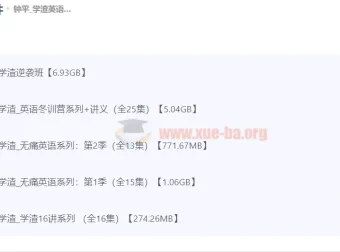 钟平学渣英语逆袭系列课程