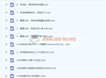 清华潘潘：清华方法高效考试攻略29讲