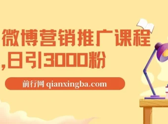 微博营销推广课程：日引3000粉秘籍