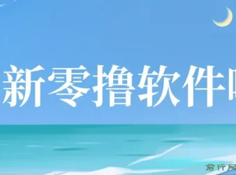 揭秘最新零撸软件：单机日收益可观，手机操作提现无门槛