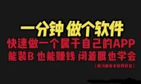 网站封装App教程：1分钟打造专属软件，保姆式教学