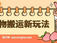 得物搬运新玩法：7天获利6000+