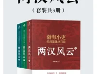 《两汉风云》（套装共3册）：渤海小吏笔下的两汉四百年风云