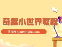 奇趣小世界抖音大V博主：动物百科解说教程之剪辑实操与原创文案思路讲解