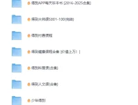 《得到APP每天听本书（2016 – 2025合集）》