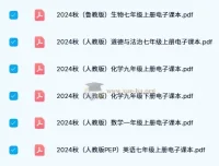 2024秋新课标新教材电子课本合集