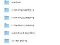 《2027考研各科超全资料：课程真题合集》