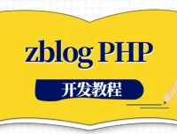 zblogPHP开发教程