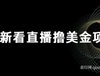 最新看直播撸美金项目：无门槛0投入，单日可达1000+且可批量复制