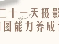 【二十一天摄影构图能力养成记】