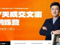 七天文案成交课：掌握短视频与朋友圈高效营销技巧