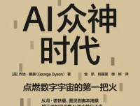 《AI众神时代》：2025年9月新书推荐