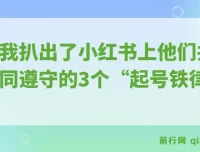 小红书起号铁律：揭秘月入5000+的3个秘诀