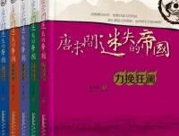 《唐宋间迷失的帝国》套装全5册：力挽狂澜