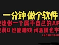 网站封装App教程：1分钟打造专属软件，保姆式教学