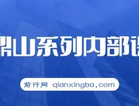 鹿鼎山缠论实战直播回放课程：助0基础到进阶者用缠论月均稳健盈利15%+（更新至2025年9月）