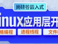嵌入式技术之Linux应用层开发教程 – 带源码课件