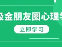 吸金朋友圈心理学课程：揭秘吸金秘诀，打造个人IP