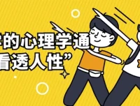 用科学心理学通识“看透人性”课程