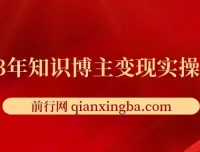 知识博主变现实操进阶课