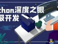 深度之眼《Python编程高手之路》课程