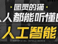 B站图灵的猫：人人都能听懂的AI通识课