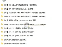 2024 – 2025成人高考备考资料合集
