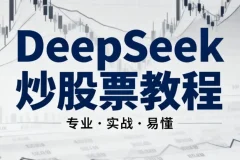 《DeepSeek炒股票AI模型》小白入门教程