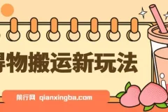 得物搬运新玩法：7天获利6000+