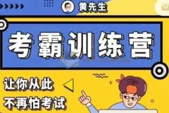 黄家私塾考霸训练营