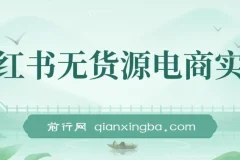 2024新电商风口：小红书无货源电商实战课程