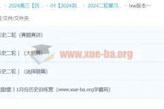 刘勖雯2024高三高考历史二轮复习课程