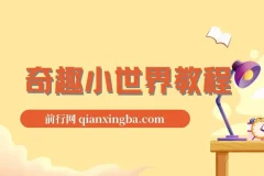 奇趣小世界抖音大V博主：动物百科解说教程之剪辑实操与原创文案思路讲解