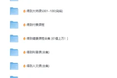 《得到APP每天听本书（2016 – 2025合集）》