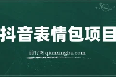抖音表情包项目案例课程解析：每天10分钟，三天收益500+