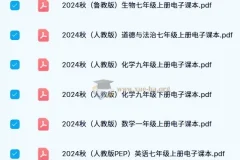 2024秋新课标新教材电子课本合集