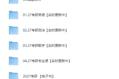 《2027考研各科超全资料：课程真题合集》