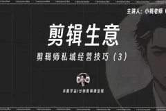 剪辑师IP打造与变现：流量思维+私域运营实战指南