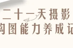 【二十一天摄影构图能力养成记】