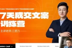 七天文案成交课：掌握短视频与朋友圈高效营销技巧