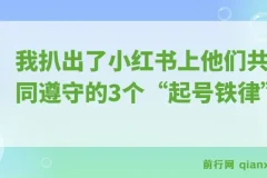 小红书起号铁律：揭秘月入5000+的3个秘诀