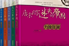 《唐宋间迷失的帝国》套装全5册：力挽狂澜