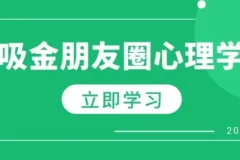 吸金朋友圈心理学课程：揭秘吸金秘诀，打造个人IP