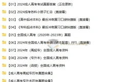 2024 – 2025成人高考备考资料合集