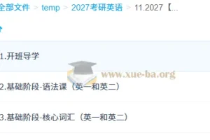 柴荣大学考研英语课程