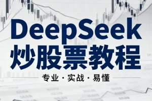 《DeepSeek炒股票AI模型》小白入门教程