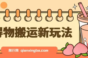 得物搬运新玩法：7天获利6000+