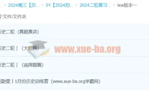 刘勖雯2024高三高考历史二轮复习课程